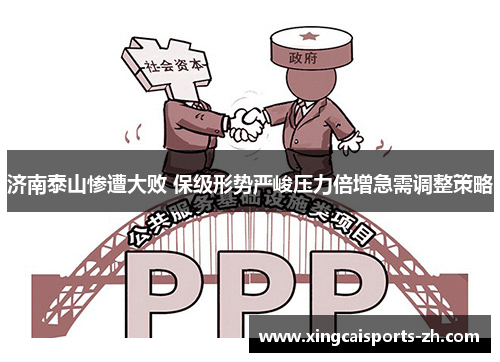 济南泰山惨遭大败 保级形势严峻压力倍增急需调整策略