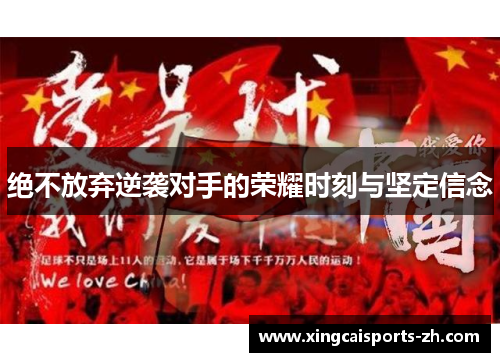 绝不放弃逆袭对手的荣耀时刻与坚定信念