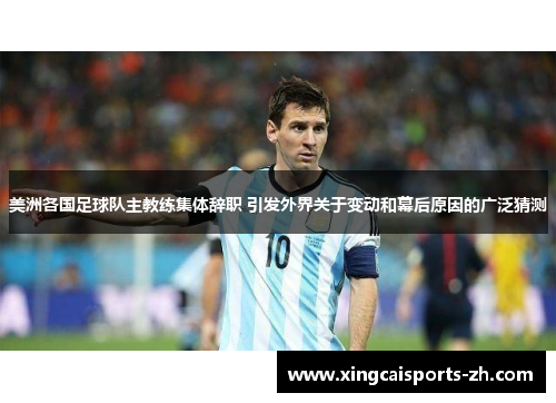 美洲各国足球队主教练集体辞职 引发外界关于变动和幕后原因的广泛猜测