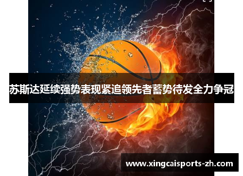 苏斯达延续强势表现紧追领先者蓄势待发全力争冠
