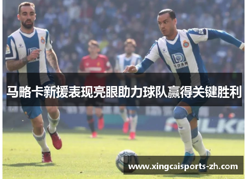 马略卡新援表现亮眼助力球队赢得关键胜利