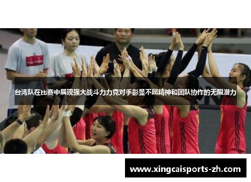 台湾队在比赛中展现强大战斗力力克对手彰显不屈精神和团队协作的无限潜力