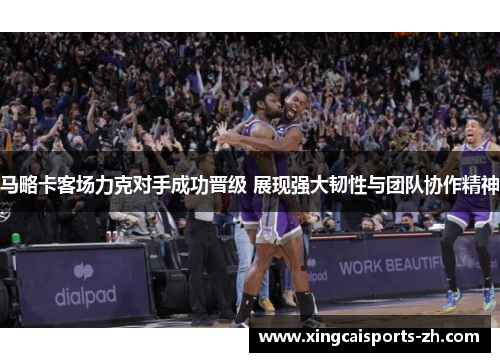 马略卡客场力克对手成功晋级 展现强大韧性与团队协作精神