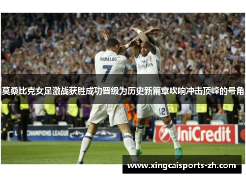 莫桑比克女足激战获胜成功晋级为历史新篇章吹响冲击顶峰的号角