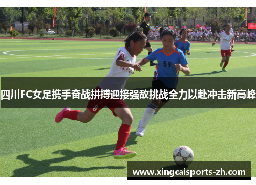 四川FC女足携手奋战拼搏迎接强敌挑战全力以赴冲击新高峰