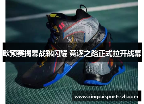 欧预赛揭幕战靴闪耀 竞逐之路正式拉开战幕