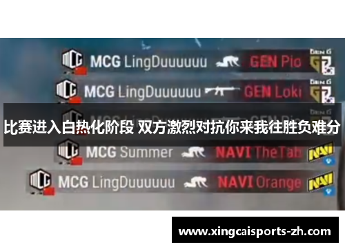 比赛进入白热化阶段 双方激烈对抗你来我往胜负难分