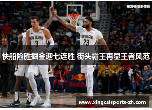快船险胜掘金迎七连胜 街头霸王再显王者风范