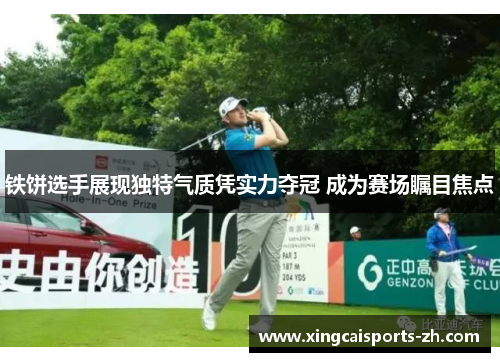 铁饼选手展现独特气质凭实力夺冠 成为赛场瞩目焦点