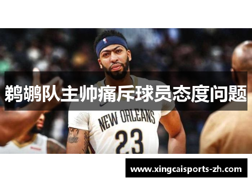 鹈鹕队主帅痛斥球员态度问题