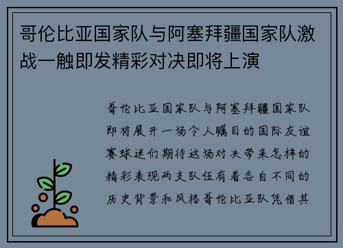 哥伦比亚国家队与阿塞拜疆国家队激战一触即发精彩对决即将上演