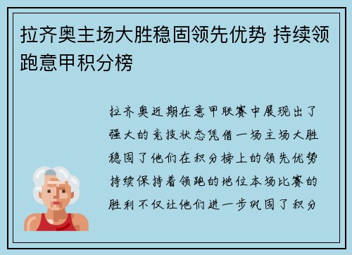 拉齐奥主场大胜稳固领先优势 持续领跑意甲积分榜