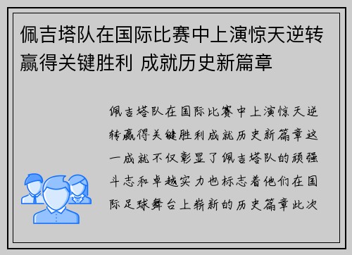 佩吉塔队在国际比赛中上演惊天逆转赢得关键胜利 成就历史新篇章