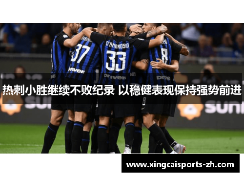 热刺小胜继续不败纪录 以稳健表现保持强势前进
