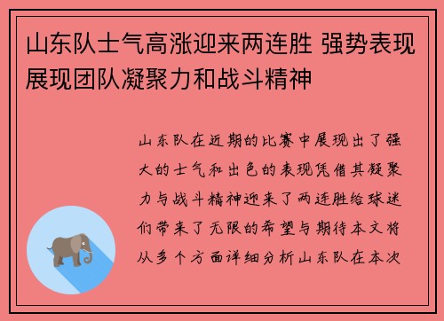 山东队士气高涨迎来两连胜 强势表现展现团队凝聚力和战斗精神