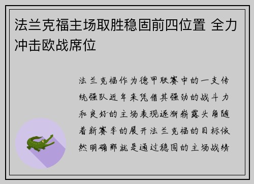 法兰克福主场取胜稳固前四位置 全力冲击欧战席位