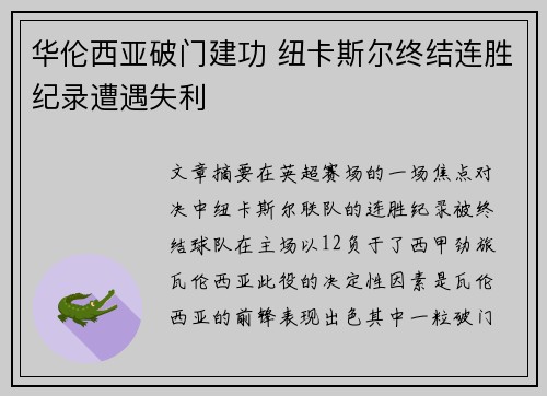 华伦西亚破门建功 纽卡斯尔终结连胜纪录遭遇失利