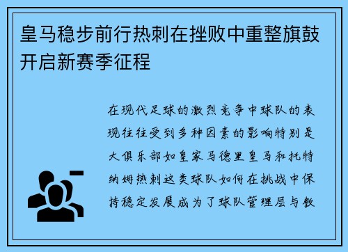 皇马稳步前行热刺在挫败中重整旗鼓开启新赛季征程
