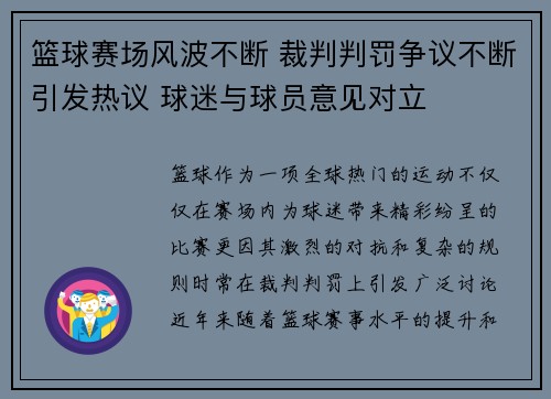 篮球赛场风波不断 裁判判罚争议不断引发热议 球迷与球员意见对立