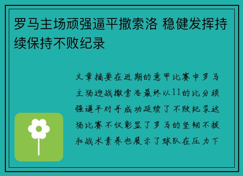 罗马主场顽强逼平撒索洛 稳健发挥持续保持不败纪录