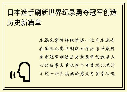 日本选手刷新世界纪录勇夺冠军创造历史新篇章