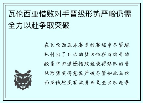 瓦伦西亚惜败对手晋级形势严峻仍需全力以赴争取突破