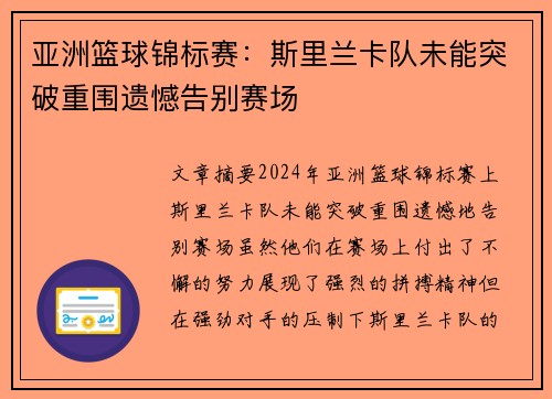 亚洲篮球锦标赛：斯里兰卡队未能突破重围遗憾告别赛场