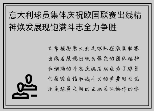 意大利球员集体庆祝欧国联赛出线精神焕发展现饱满斗志全力争胜