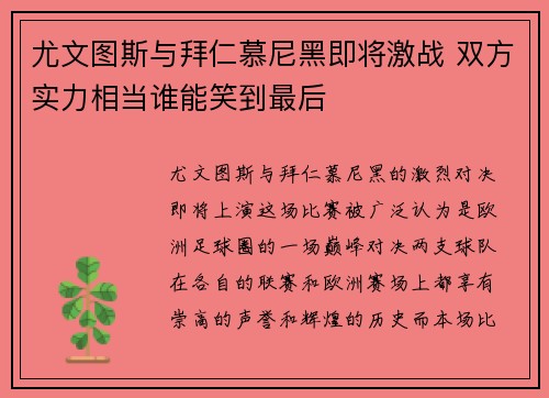 尤文图斯与拜仁慕尼黑即将激战 双方实力相当谁能笑到最后