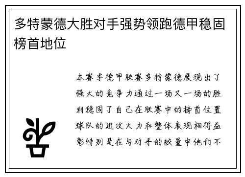 多特蒙德大胜对手强势领跑德甲稳固榜首地位