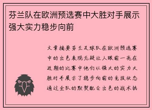 芬兰队在欧洲预选赛中大胜对手展示强大实力稳步向前