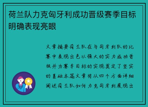 荷兰队力克匈牙利成功晋级赛季目标明确表现亮眼