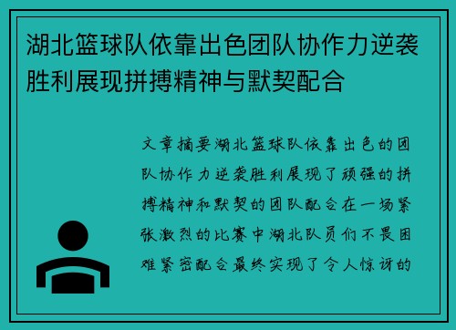 湖北篮球队依靠出色团队协作力逆袭胜利展现拼搏精神与默契配合