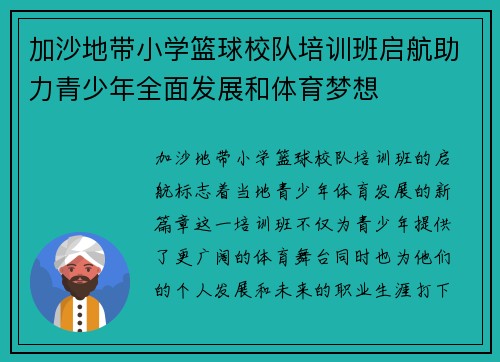 加沙地带小学篮球校队培训班启航助力青少年全面发展和体育梦想