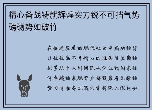 精心备战铸就辉煌实力锐不可挡气势磅礴势如破竹