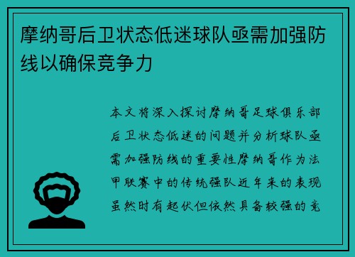 摩纳哥后卫状态低迷球队亟需加强防线以确保竞争力
