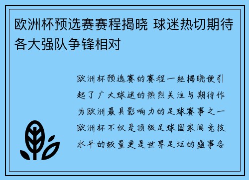 欧洲杯预选赛赛程揭晓 球迷热切期待各大强队争锋相对