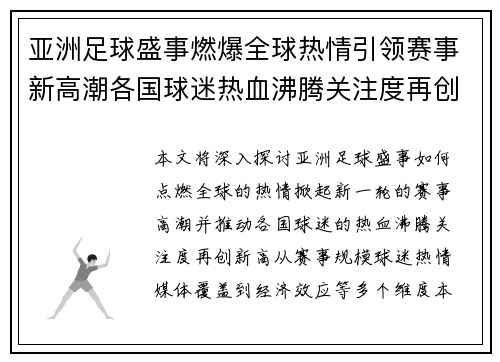 亚洲足球盛事燃爆全球热情引领赛事新高潮各国球迷热血沸腾关注度再创新高