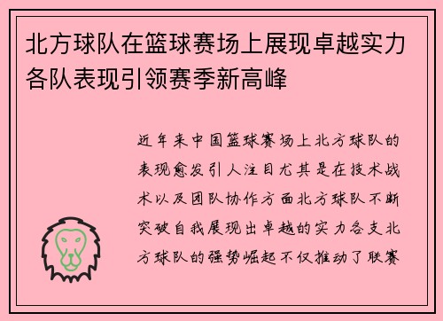 北方球队在篮球赛场上展现卓越实力各队表现引领赛季新高峰