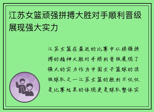 江苏女篮顽强拼搏大胜对手顺利晋级展现强大实力