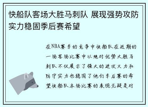快船队客场大胜马刺队 展现强势攻防实力稳固季后赛希望
