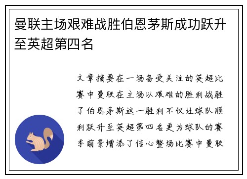 曼联主场艰难战胜伯恩茅斯成功跃升至英超第四名