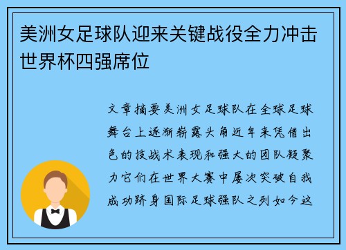 美洲女足球队迎来关键战役全力冲击世界杯四强席位