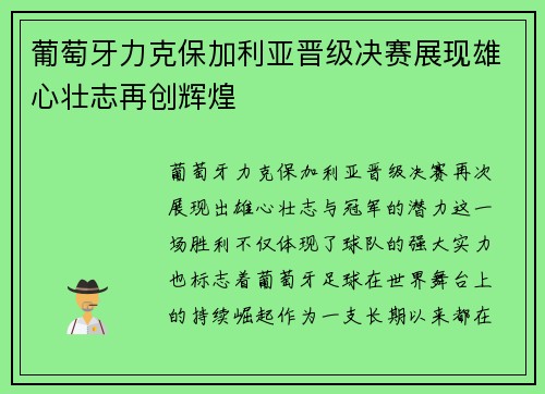葡萄牙力克保加利亚晋级决赛展现雄心壮志再创辉煌