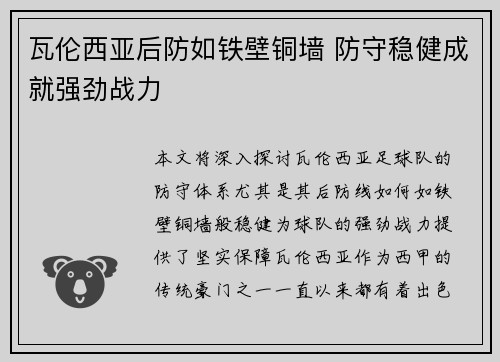 瓦伦西亚后防如铁壁铜墙 防守稳健成就强劲战力