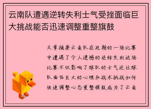 云南队遭遇逆转失利士气受挫面临巨大挑战能否迅速调整重整旗鼓