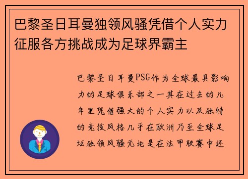 巴黎圣日耳曼独领风骚凭借个人实力征服各方挑战成为足球界霸主