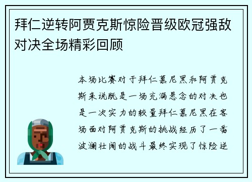 拜仁逆转阿贾克斯惊险晋级欧冠强敌对决全场精彩回顾