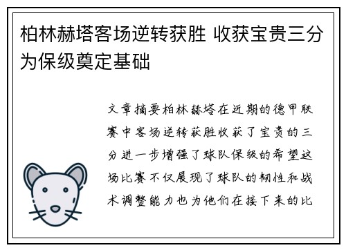 柏林赫塔客场逆转获胜 收获宝贵三分为保级奠定基础