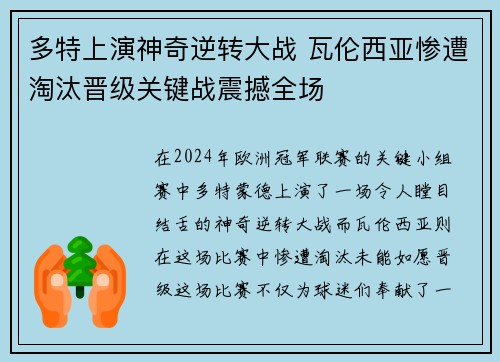 多特上演神奇逆转大战 瓦伦西亚惨遭淘汰晋级关键战震撼全场